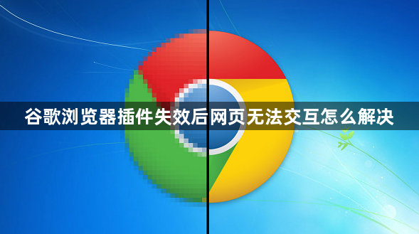 谷歌浏览器插件失效后网页无法交互怎么解决1