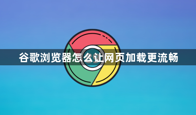 谷歌浏览器怎么让网页加载更流畅1