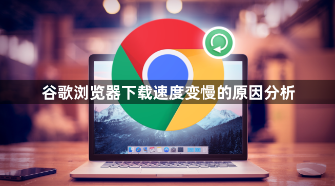 谷歌浏览器下载速度变慢的原因分析1