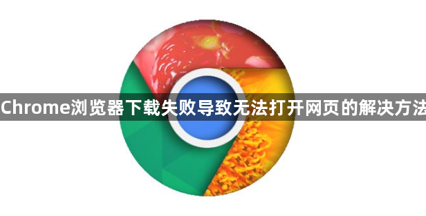 Chrome浏览器下载失败导致无法打开网页的解决方法1
