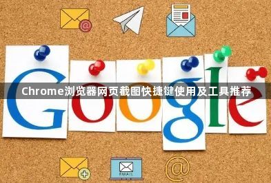 Chrome浏览器网页截图快捷键使用及工具推荐1