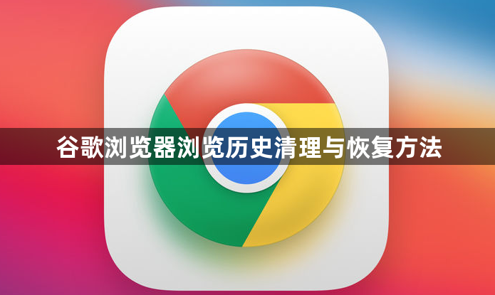 谷歌浏览器浏览历史清理与恢复方法1