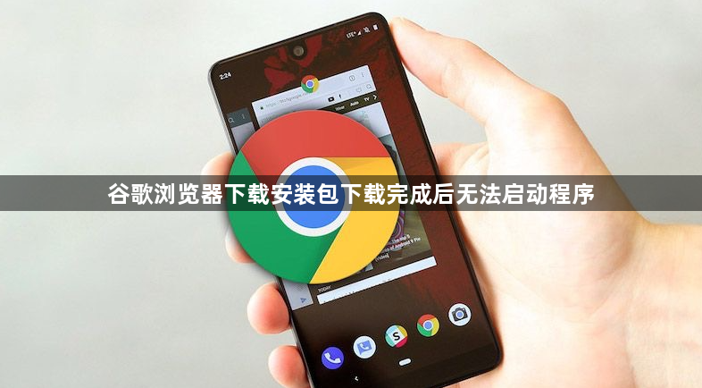 谷歌浏览器下载安装包下载完成后无法启动程序1