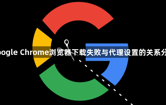 google Chrome浏览器下载失败与代理设置的关系分析1