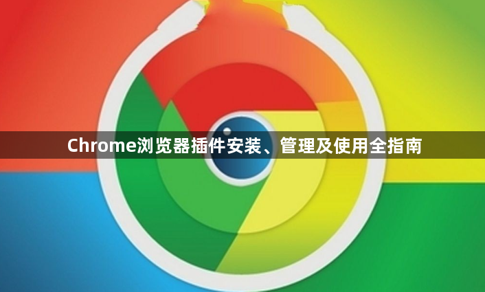 Chrome浏览器插件安装、管理及使用全指南1
