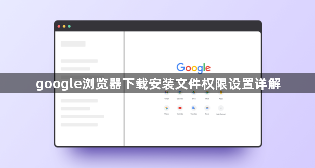 google浏览器下载安装文件权限设置详解1
