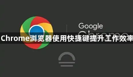 Chrome浏览器使用快捷键提升工作效率1