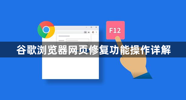 谷歌浏览器网页修复功能操作详解1
