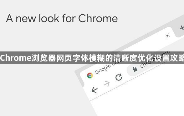 Chrome浏览器网页字体模糊的清晰度优化设置攻略1