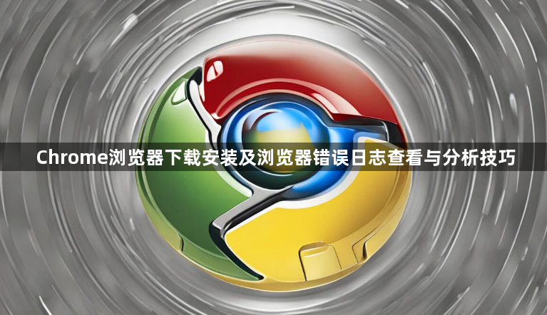 Chrome浏览器下载安装及浏览器错误日志查看与分析技巧1
