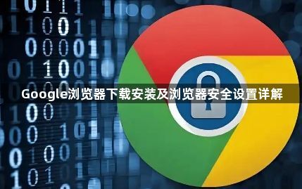 Google浏览器下载安装及浏览器安全设置详解1