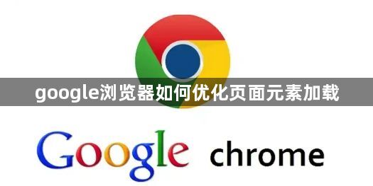 google浏览器如何优化页面元素加载1