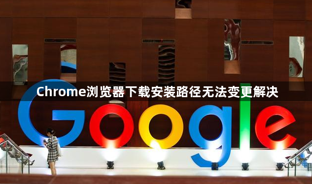 Chrome浏览器下载安装路径无法变更解决1