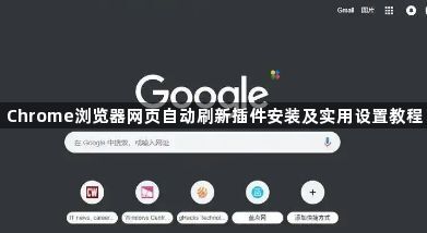 Chrome浏览器网页自动刷新插件安装及实用设置教程1