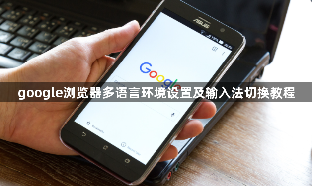 google浏览器多语言环境设置及输入法切换教程1