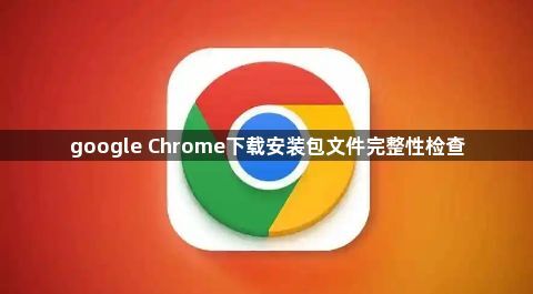 google Chrome下载安装包文件完整性检查1