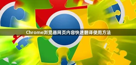 Chrome浏览器网页内容快速翻译使用方法1
