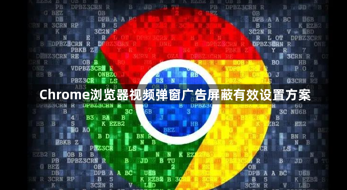 Chrome浏览器视频弹窗广告屏蔽有效设置方案1
