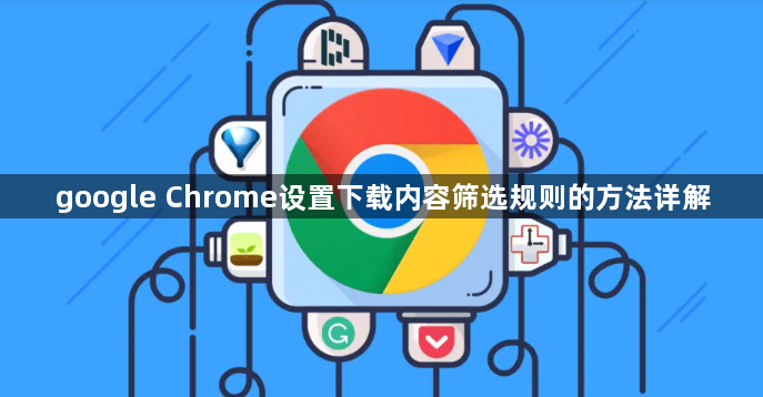 google Chrome设置下载内容筛选规则的方法详解1