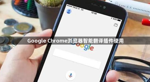 Google Chrome浏览器智能翻译插件使用1