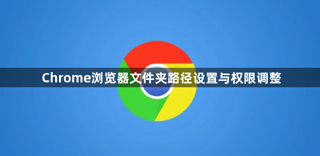 Chrome浏览器文件夹路径设置与权限调整1