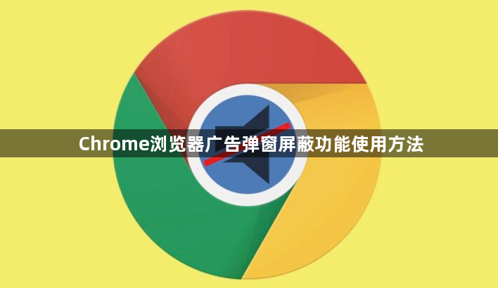 Chrome浏览器广告弹窗屏蔽功能使用方法1