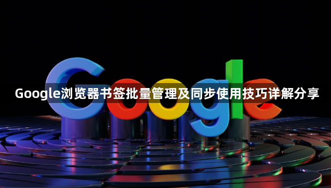 Google浏览器书签批量管理及同步使用技巧详解分享1