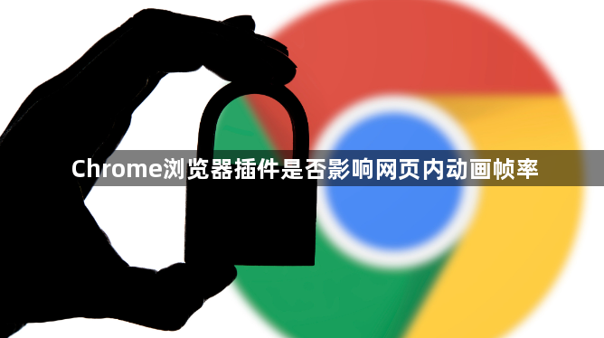Chrome浏览器插件是否影响网页内动画帧率1