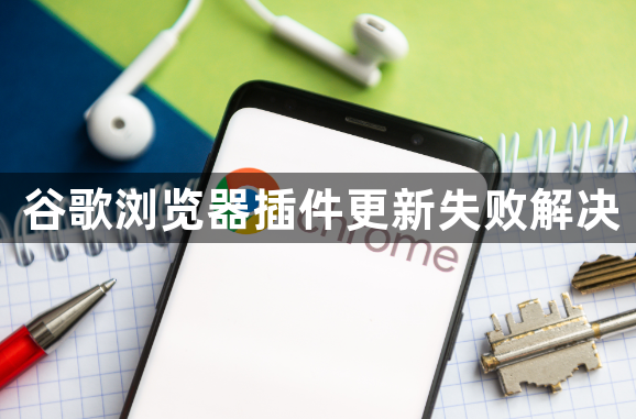 谷歌浏览器插件更新失败解决1