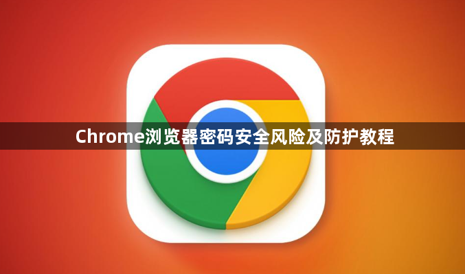 Chrome浏览器密码安全风险及防护教程1