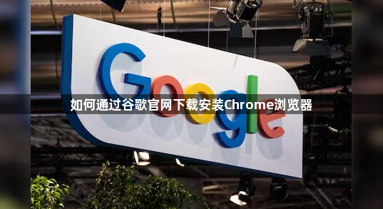 如何通过谷歌官网下载安装Chrome浏览器1