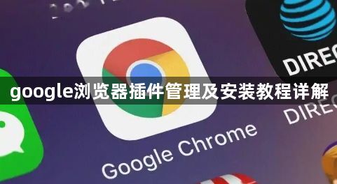 google浏览器插件管理及安装教程详解1