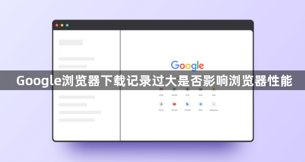 Google浏览器下载记录过大是否影响浏览器性能1