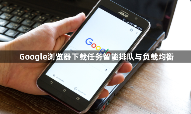 Google浏览器下载任务智能排队与负载均衡1