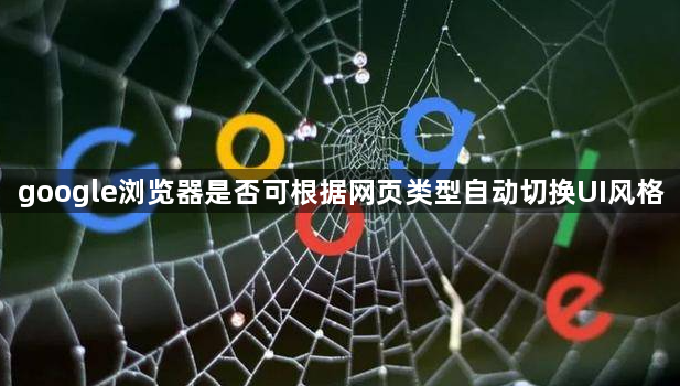google浏览器是否可根据网页类型自动切换UI风格1