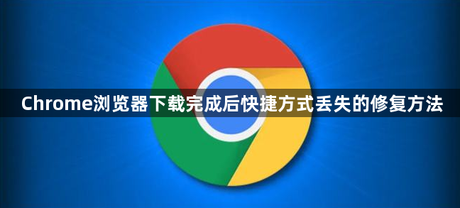Chrome浏览器下载完成后快捷方式丢失的修复方法1