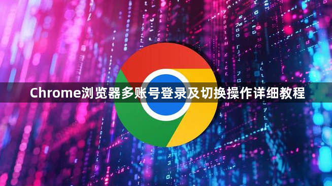 Chrome浏览器多账号登录及切换操作详细教程1