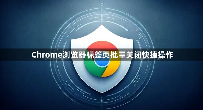 Chrome浏览器标签页批量关闭快捷操作1