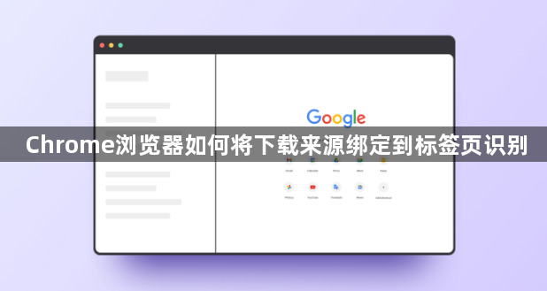 Chrome浏览器如何将下载来源绑定到标签页识别1