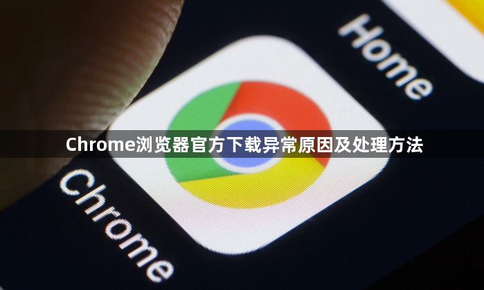 Chrome浏览器官方下载异常原因及处理方法1