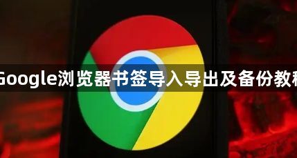 Google浏览器书签导入导出及备份教程1