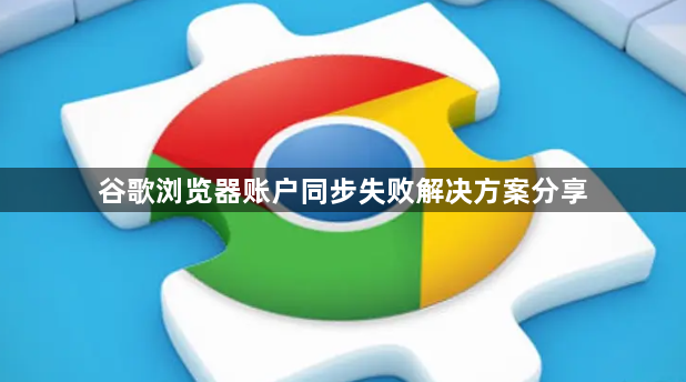 谷歌浏览器账户同步失败解决方案分享1