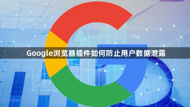 Google浏览器插件如何防止用户数据泄露1