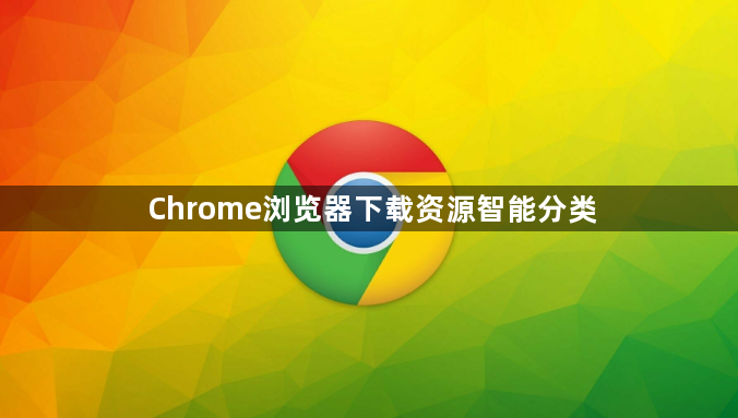 Chrome浏览器下载资源智能分类1