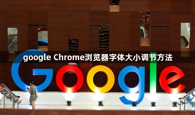 google Chrome浏览器字体大小调节方法1