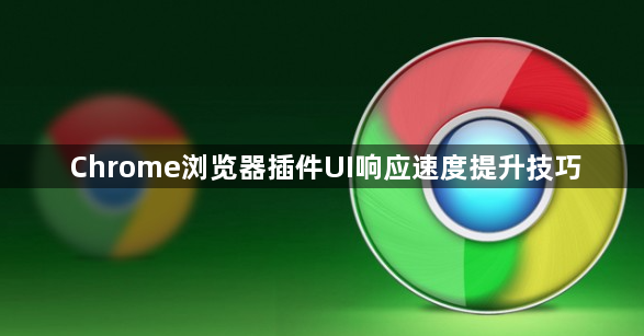 Chrome浏览器插件UI响应速度提升技巧1
