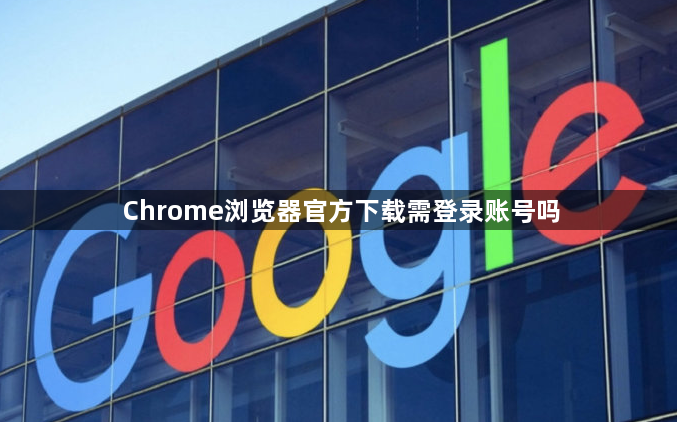 Chrome浏览器官方下载需登录账号吗1