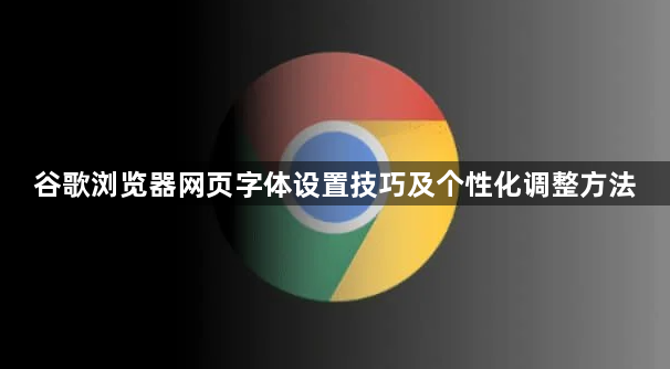 谷歌浏览器网页字体设置技巧及个性化调整方法1