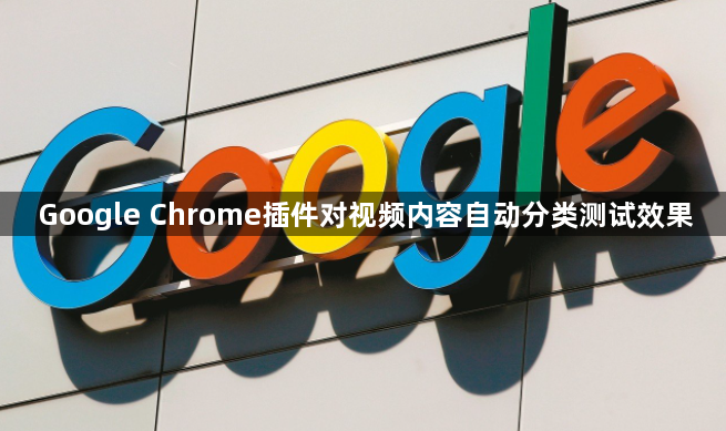 Google Chrome插件对视频内容自动分类测试效果1