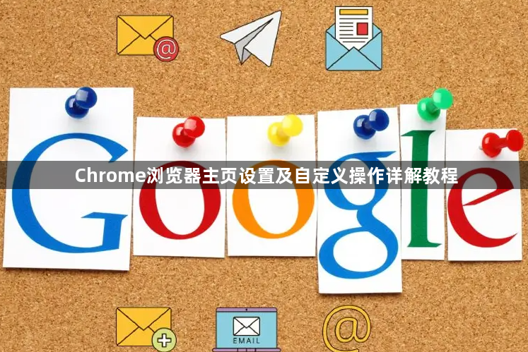 Chrome浏览器主页设置及自定义操作详解教程1